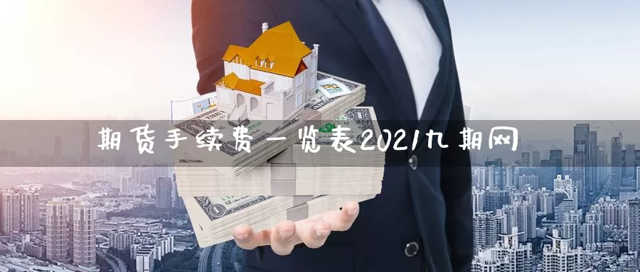 期货手续费一览表2021九期网