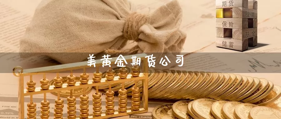 美黄金期货公司