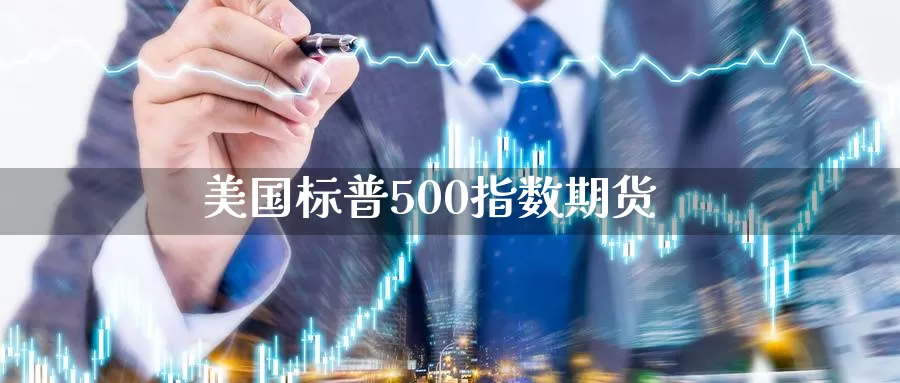 美国标普500指数期货