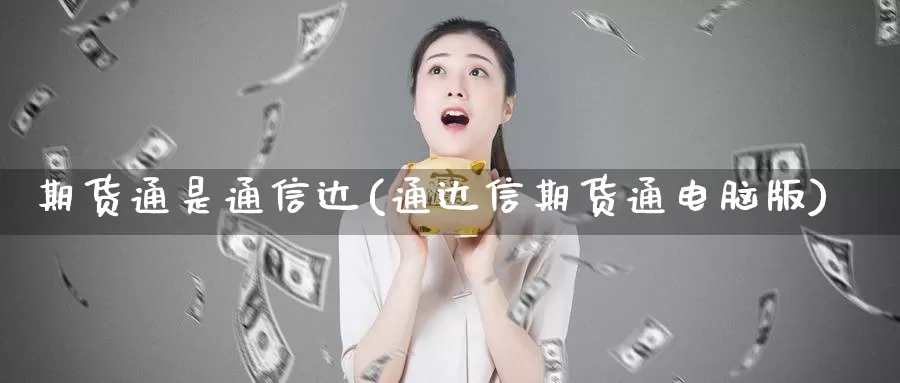 期货通是通信达(通达信期货通电脑版)