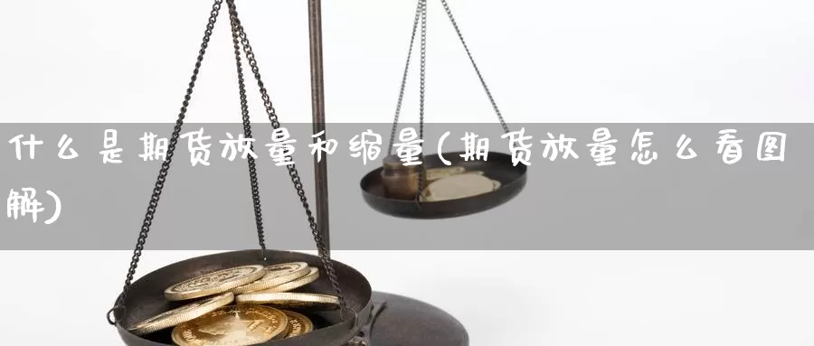 什么是期货放量和缩量(期货放量怎么看图解)