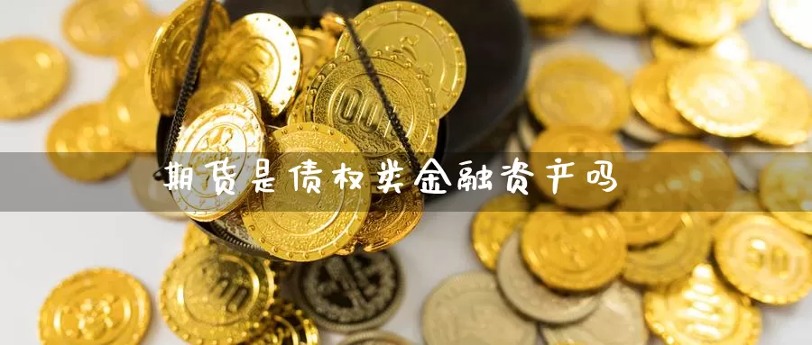 期货是债权类金融资产吗