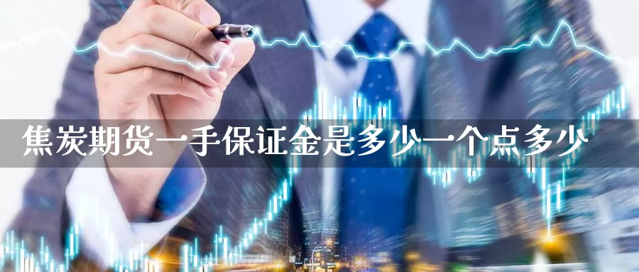 焦炭期货一手保证金是多少一个点多少