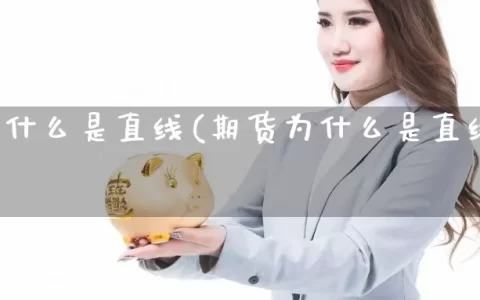 期货为什么是直线(期货为什么是直线交易)