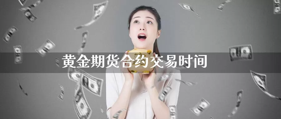 黄金期货合约交易时间