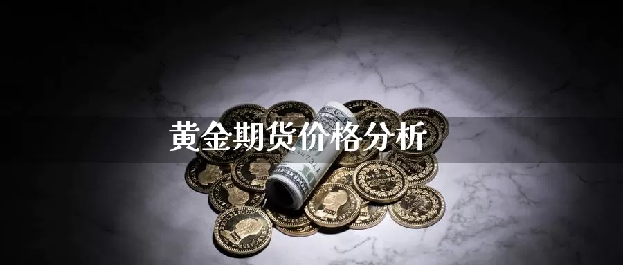 黄金期货价格分析