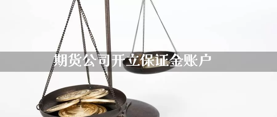 期货公司开立保证金账户