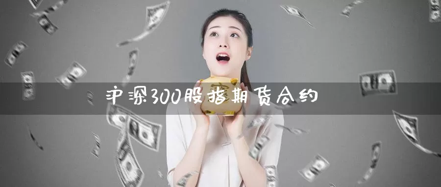 沪深300股指期货合约