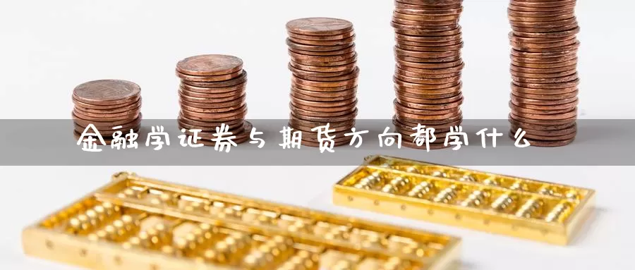 金融学证券与期货方向都学什么