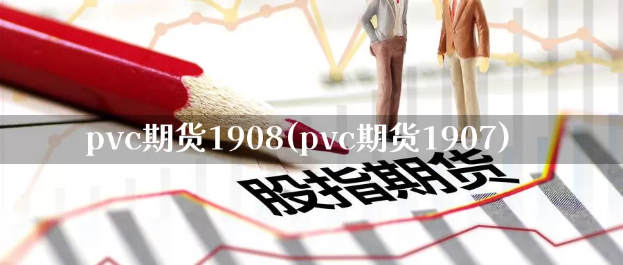 pvc期货1908(pvc期货1907)