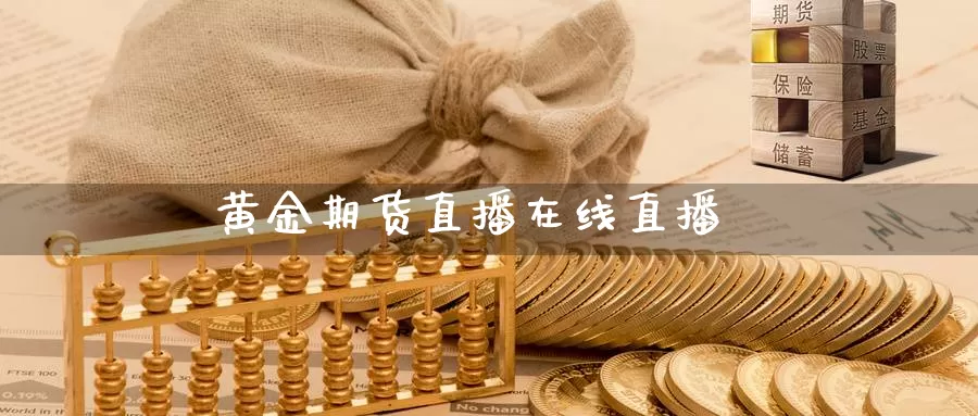 黄金期货直播在线直播