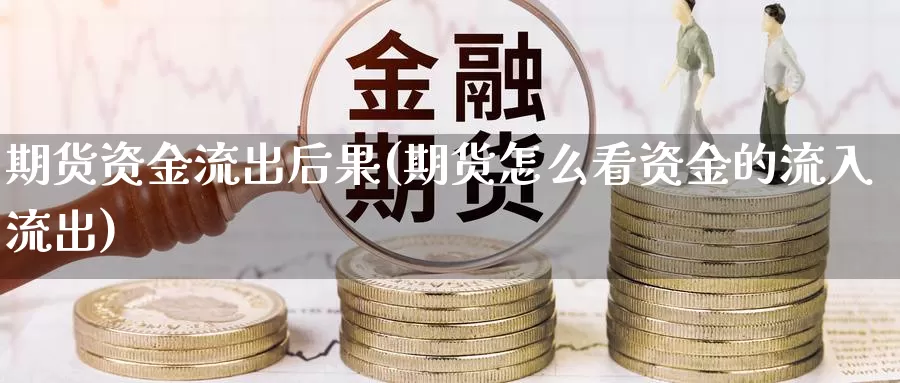 期货资金流出后果(期货怎么看资金的流入流出)