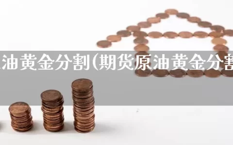 期货原油黄金分割(期货原油黄金分割点是多少)