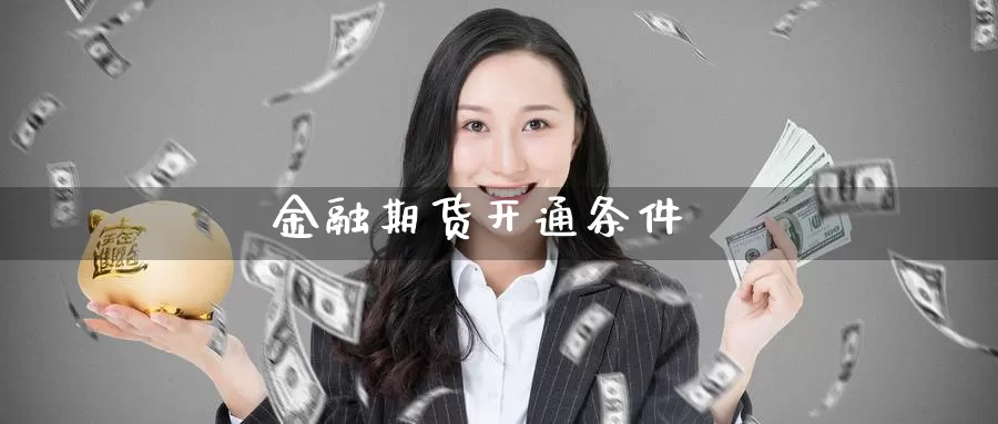 金融期货开通条件