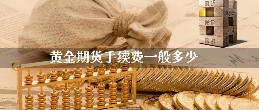 黄金期货手续费一般多少