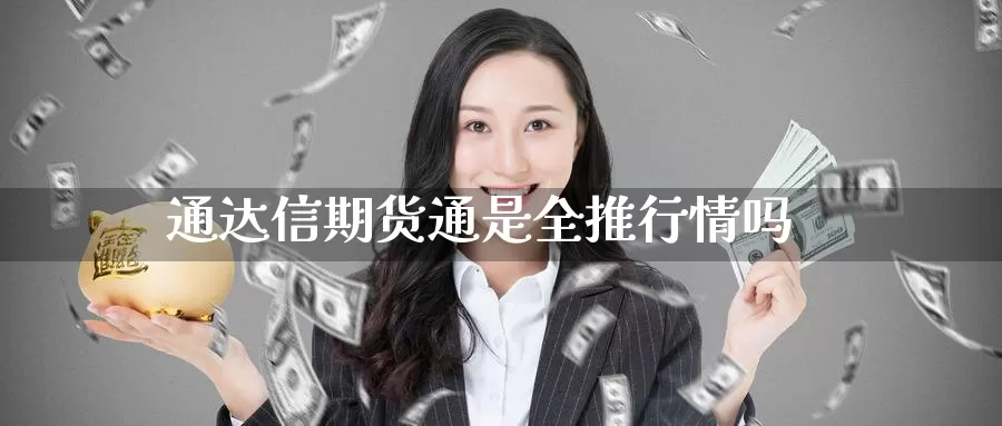 通达信期货通是全推行情吗