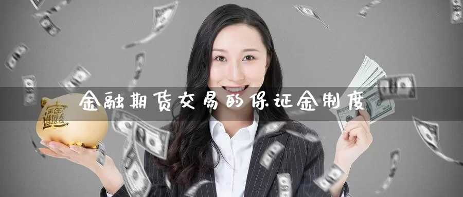 金融期货交易的保证金制度