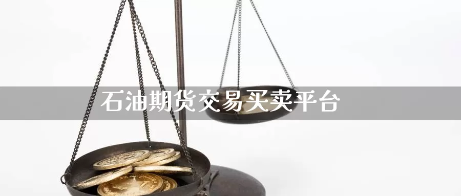 石油期货交易买卖平台