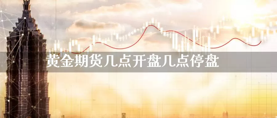 黄金期货几点**几点停盘