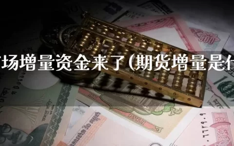 期货市场增量资金来了(期货增量是什么意思)