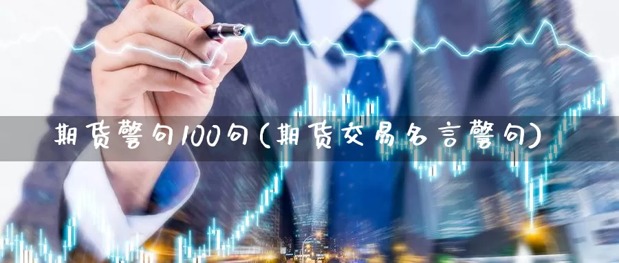 期货警句100句(期货交易名言警句)