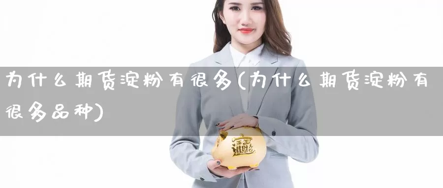 为什么期货淀粉有很多(为什么期货淀粉有很多品种)