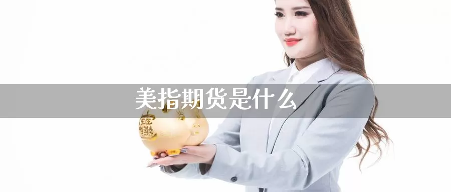 美指期货是什么