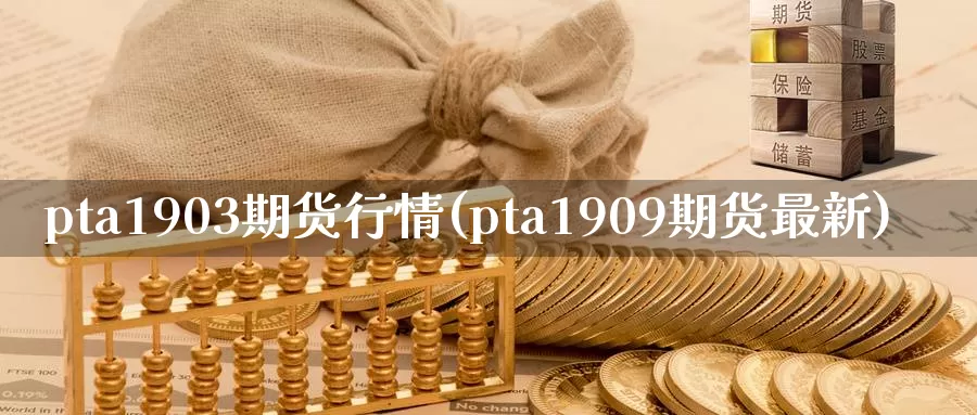 pta1903期货行情(pta1909期货最新)