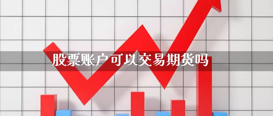 股票账户可以交易期货吗