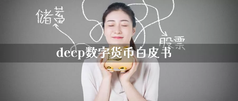 decp数字货币***