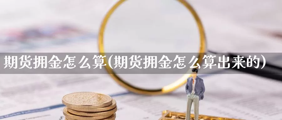 期货拥金怎么算(期货拥金怎么算出来的)