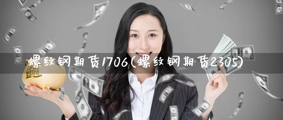 螺纹钢期货1706(螺纹钢期货2305)