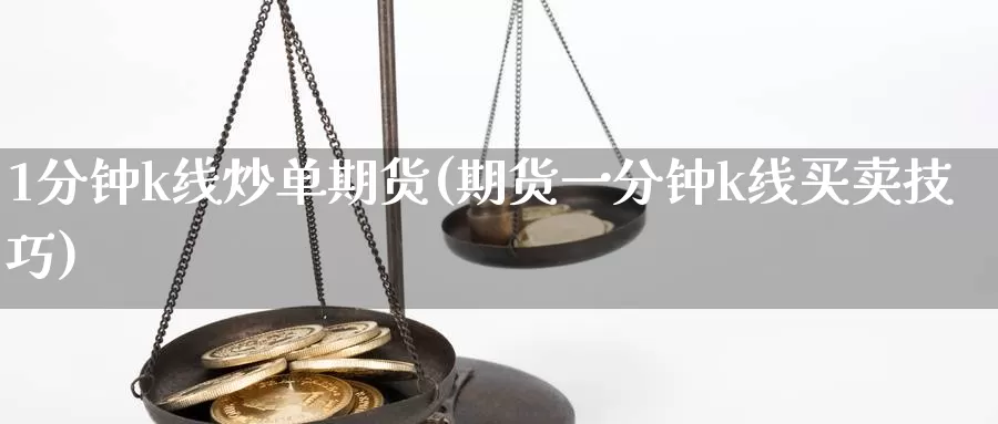 1分钟k线炒单期货(期货一分钟k线买卖技巧)