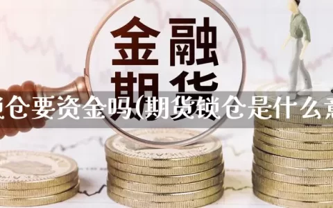 期货锁仓要资金吗(期货锁仓是什么意思)