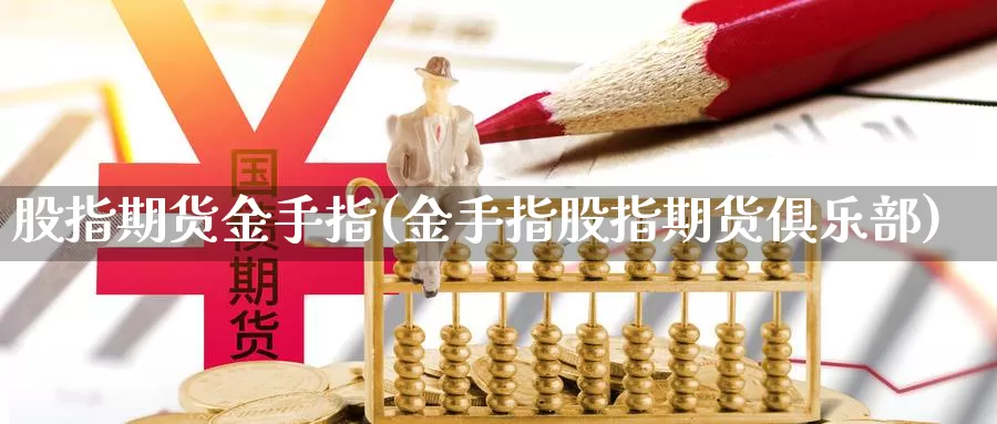 股指期货金手指(金手指股指期货俱乐部)