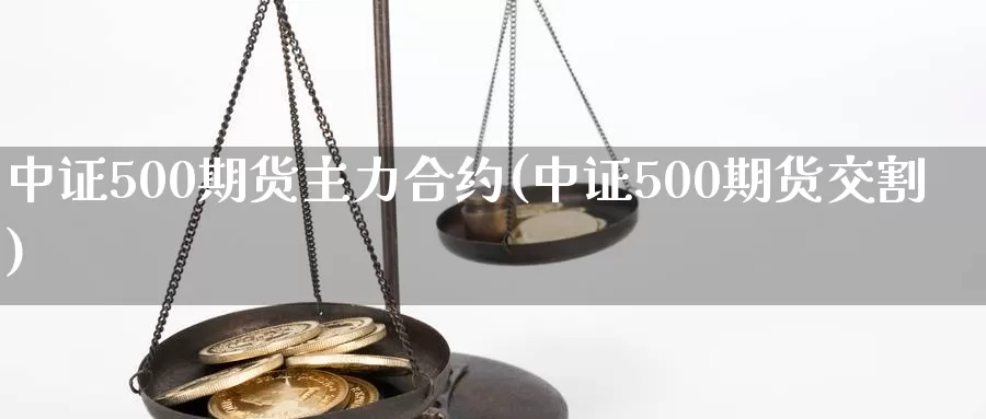 中证500期货主力合约(中证500期货交割)