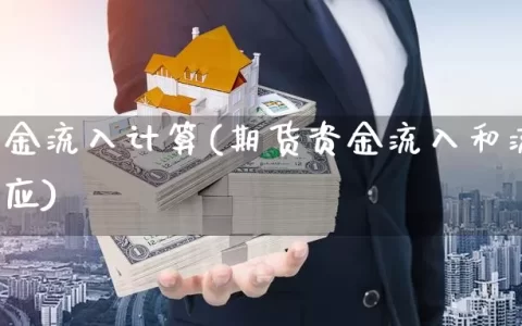 期货资金流入计算(期货资金流入和流出有什么反应)