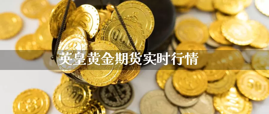 英皇黄金期货实时行情