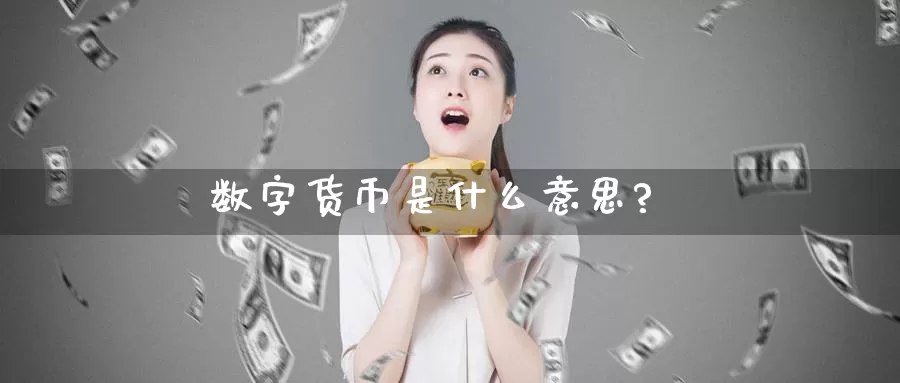 数字货币是什么意思?