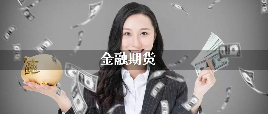 金融期货