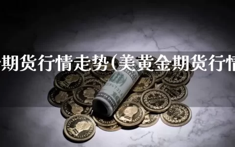 美黄金期货行情走势(美黄金期货行情实时行情)