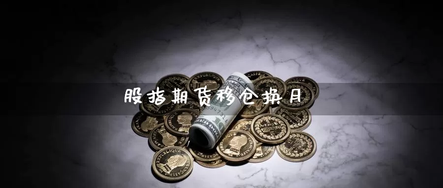 股指期货移仓换月