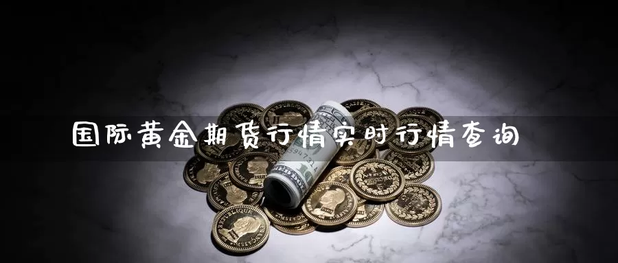 国际黄金期货行情实时行情查询