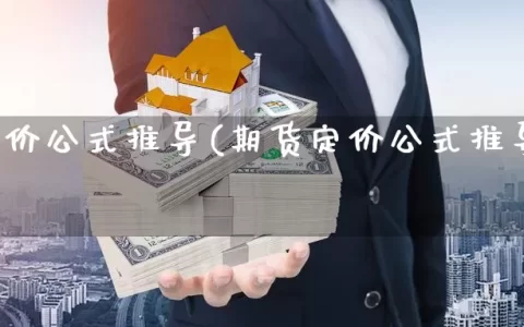 期货定价公式推导(期货定价公式推导过程)