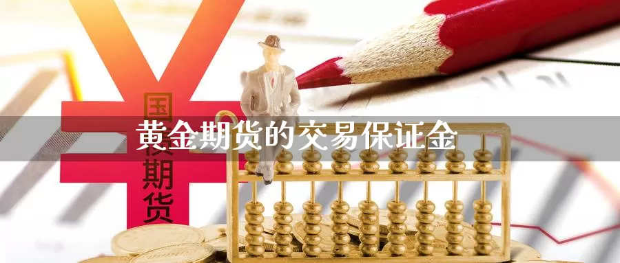 黄金期货的交易保证金