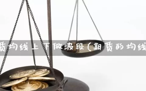 期货均线上下做波段(期货的均线)