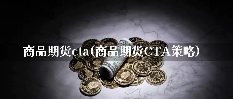 商品期货cta(商品期货CTA策略)