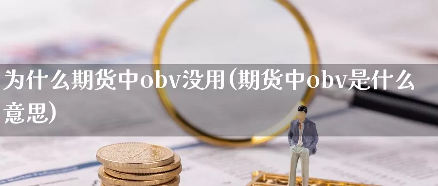 为什么期货中obv没用(期货中obv是什么意思)