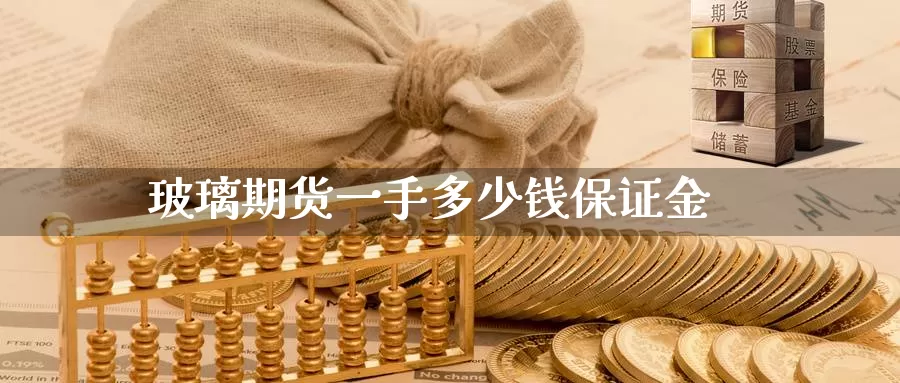 玻璃期货一手多少钱保证金