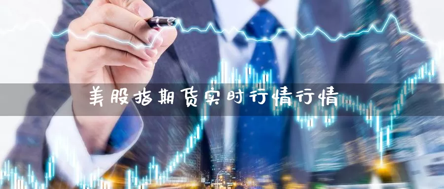 美股指期货实时行情行情